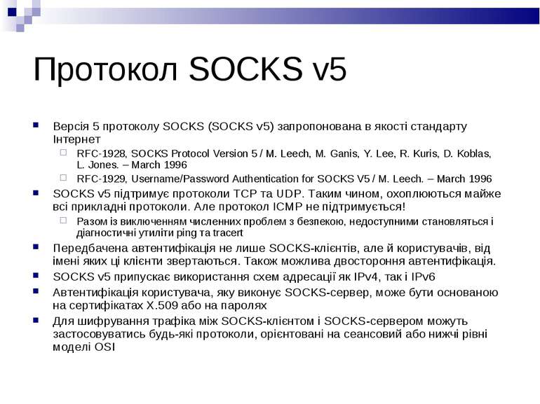 Протокол SOCKS v5 Версія 5 протоколу SOCKS (SOCKS v5) запропонована в якості ...