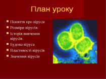 Поняття про віруси Розміри вірусів Історія вивчення вірусів Будова віруса Вла...