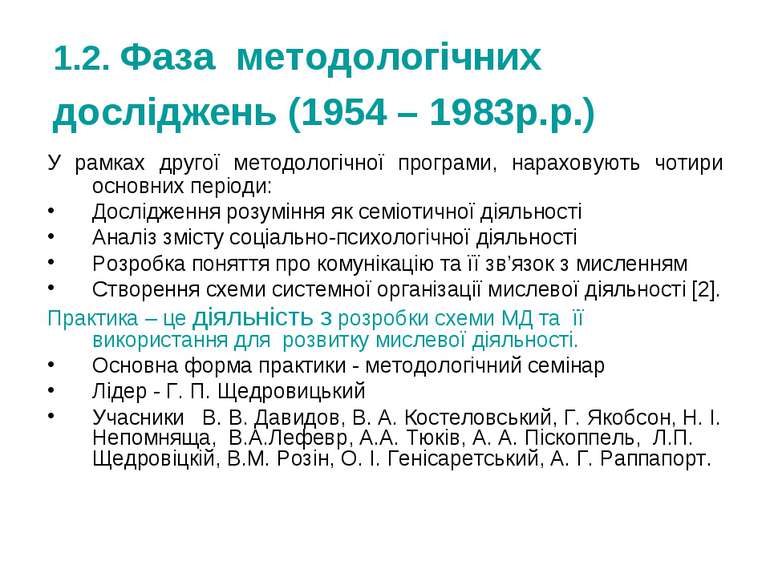1.2. Фаза методологічних досліджень (1954 – 1983р.р.) У рамках другої методол...