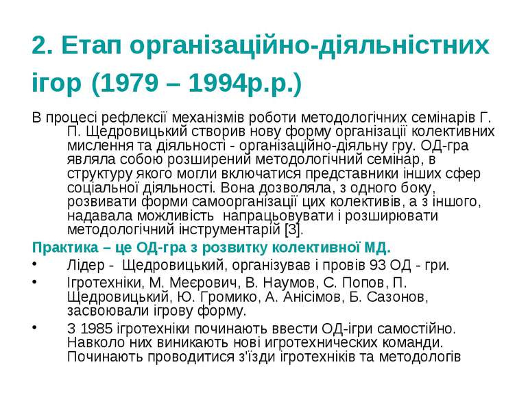 2. Етап організаційно-діяльністних ігор (1979 – 1994р.р.) В процесі рефлексії...