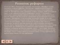 19 лютого 1861 р. Олександр II затвердив «Положення», «Маніфест» та інші доку...