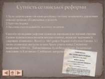 Було запроваджено загально-російську систему селянського управління: сільські...