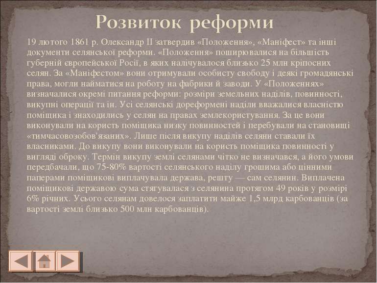 19 лютого 1861 р. Олександр II затвердив «Положення», «Маніфест» та інші доку...