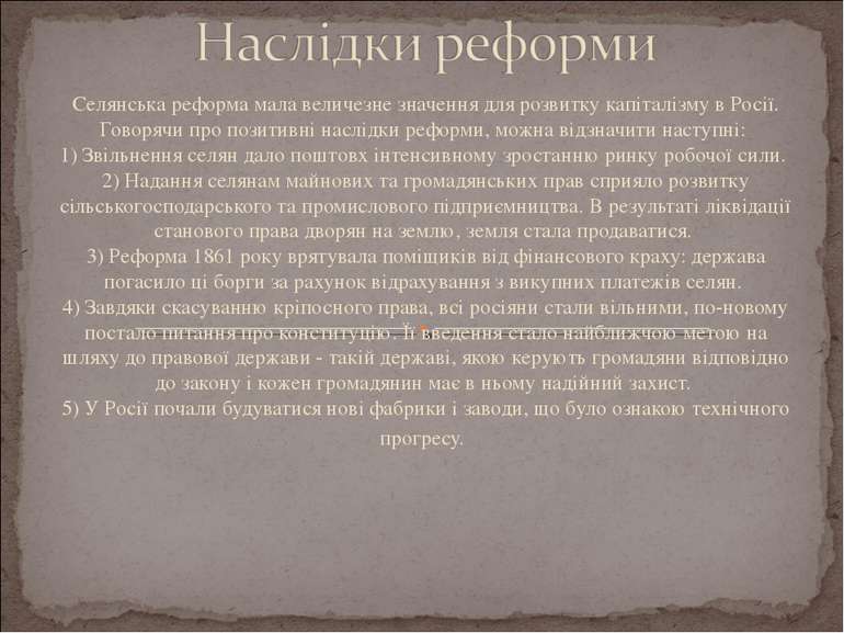 Селянська реформа мала величезне значення для розвитку капіталізму в Росії. Г...