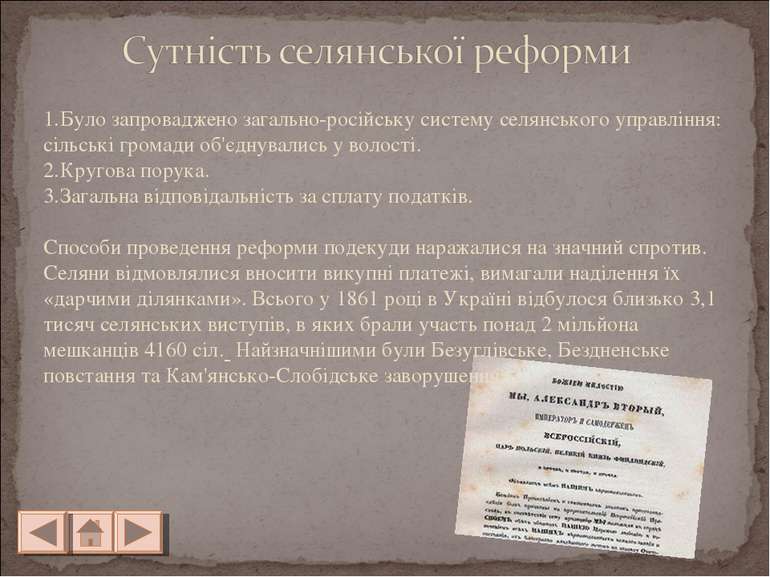 Було запроваджено загально-російську систему селянського управління: сільські...