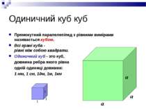Одиничний куб куб Прямокутний паралелепіпед з рівними вимірами називається ку...