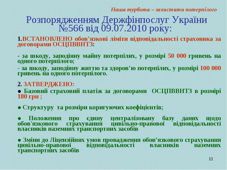 * Розпорядженням Держфінпослуг України №566 від 09.07.2010 року: 1.ВСТАНОВЛЕН...