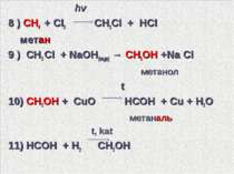 hv 8 ) CH4 + Cl2 CH3Cl + HCl метан 9 ) СН3 Cl + NaОН(водн) → СН3ОН +Na Сl мет...