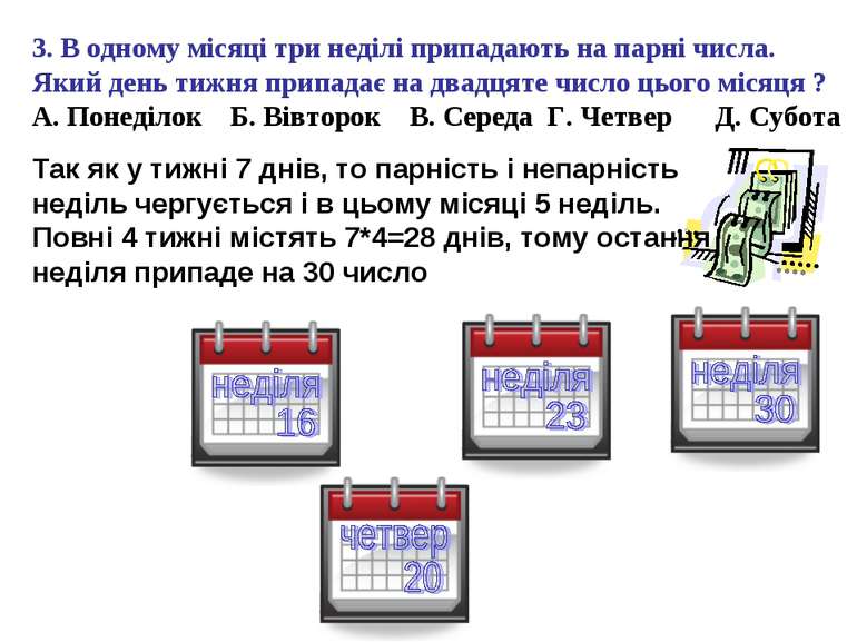 3. В одному місяці три неділі припадають на парні числа. Який день тижня прип...