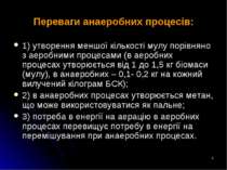 * Переваги анаеробних процесів: 1) утворення меншої кількості мулу порівняно ...