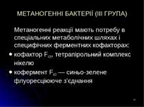 * МЕТАНОГЕННІ БАКТЕРІЇ (ІІІ ГРУПА) Метаногенні реакції мають потребу в спеціа...