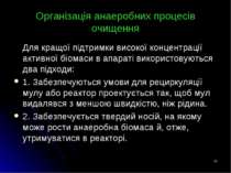 * Організація анаеробних процесів очищення Для кращої підтримки високої конце...