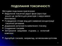 * ПОДОЛАННЯ ТОКСИЧНОСТІ Методики подолання пригнічення: Видалення токсичної р...