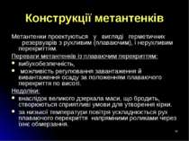 * Конструкції метантенків Метантенки проектуються   у   вигляді   герметичних...