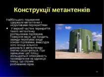 * Конструкції метантенків Найбільшого поширення одержали метантенки з нерухли...