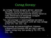 * Склад біогазу: До складу біогазу входять метан і диоксид вуглецю, загальна ...