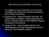 * МЕТАНОГЕННІ БАКТЕРІЇ (ІІІ ГРУПА) Ця трофічна група вирізняється на основі с...