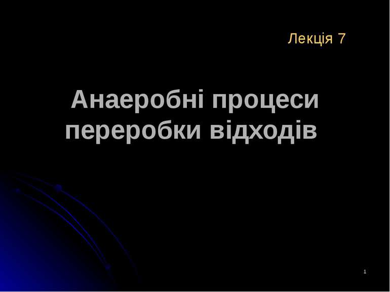 * Анаеробні процеси переробки відходів Лекція 7