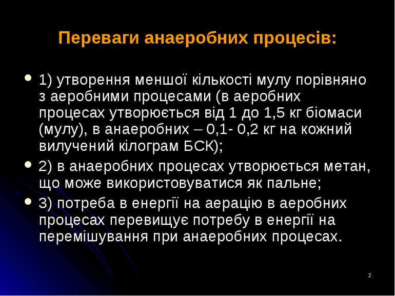 * Переваги анаеробних процесів: 1) утворення меншої кількості мулу порівняно ...