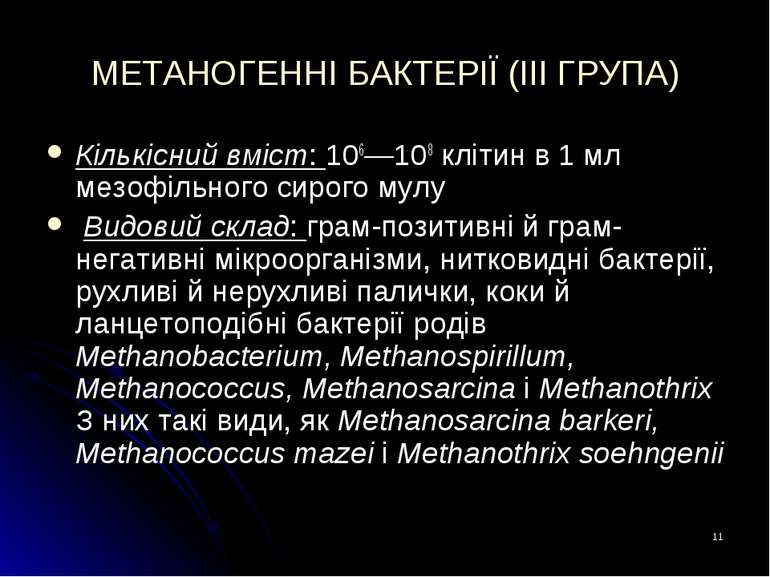 * МЕТАНОГЕННІ БАКТЕРІЇ (ІІІ ГРУПА) Кількісний вміст: 106—108 клітин в 1 мл ме...