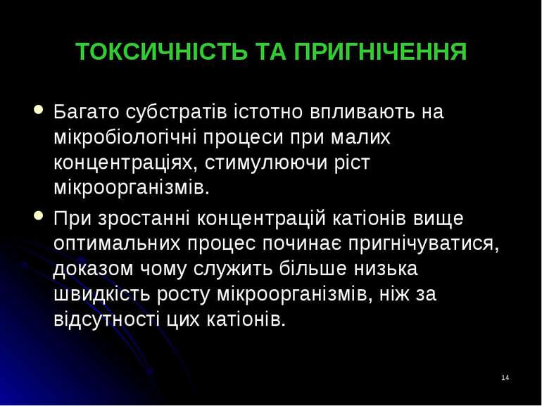 * ТОКСИЧНІСТЬ ТА ПРИГНІЧЕННЯ Багато субстратів істотно впливають на мікробіол...