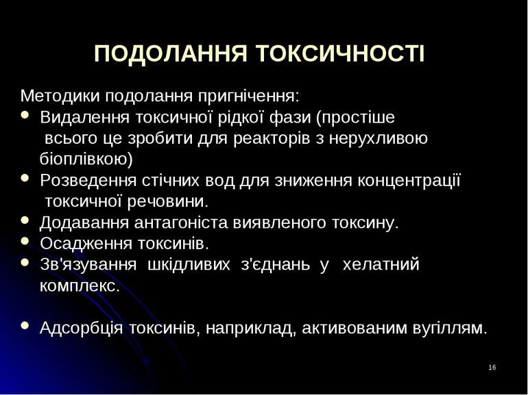 * ПОДОЛАННЯ ТОКСИЧНОСТІ Методики подолання пригнічення: Видалення токсичної р...