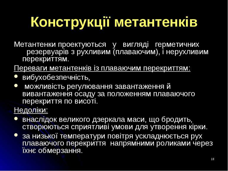 * Конструкції метантенків Метантенки проектуються   у   вигляді   герметичних...