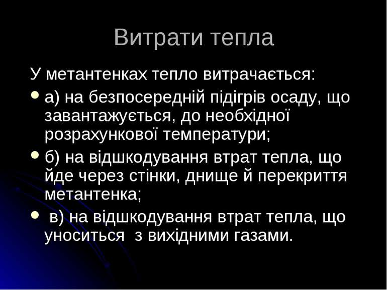 Витрати тепла У метантенках тепло витрачається: а) на безпосередній підігрів ...