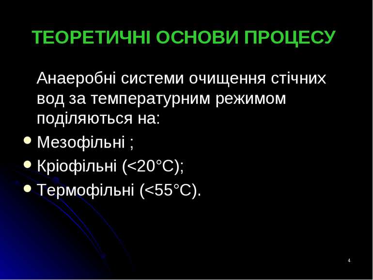 * ТЕОРЕТИЧНІ ОСНОВИ ПРОЦЕСУ Анаеробні системи очищення стічних вод за темпера...