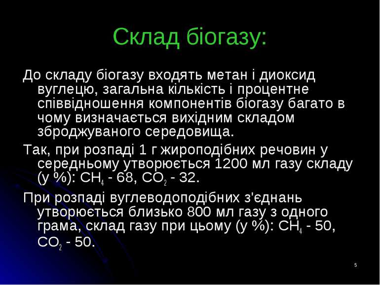 * Склад біогазу: До складу біогазу входять метан і диоксид вуглецю, загальна ...