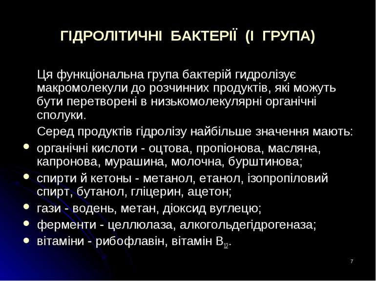 * ГІДРОЛІТИЧНІ БАКТЕРІЇ (I ГРУПА) Ця функціональна група бактерій гидролізує ...