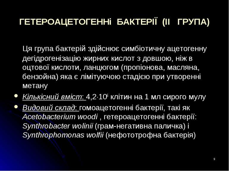 * ГЕТЕРОАЦЕТОГЕННі БАКТЕРІЇ (II ГРУПА) Ця група бактерій здійснює симбіотичну...