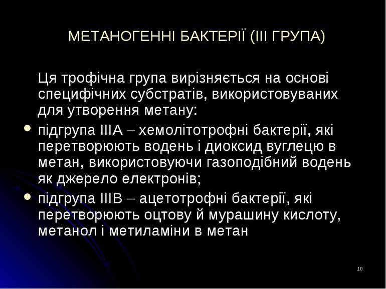 * МЕТАНОГЕННІ БАКТЕРІЇ (ІІІ ГРУПА) Ця трофічна група вирізняється на основі с...