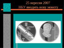 25 вересня 2007 НБУ вводить нову монету