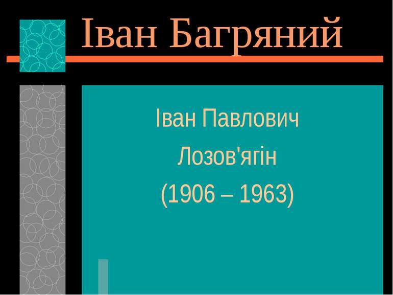 Іван Багряний Іван Павлович Лозов'ягін (1906 – 1963)