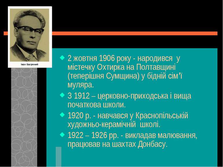 2 жовтня 1906 року - народився у містечку Охтирка на Полтавщині (теперішня Су...