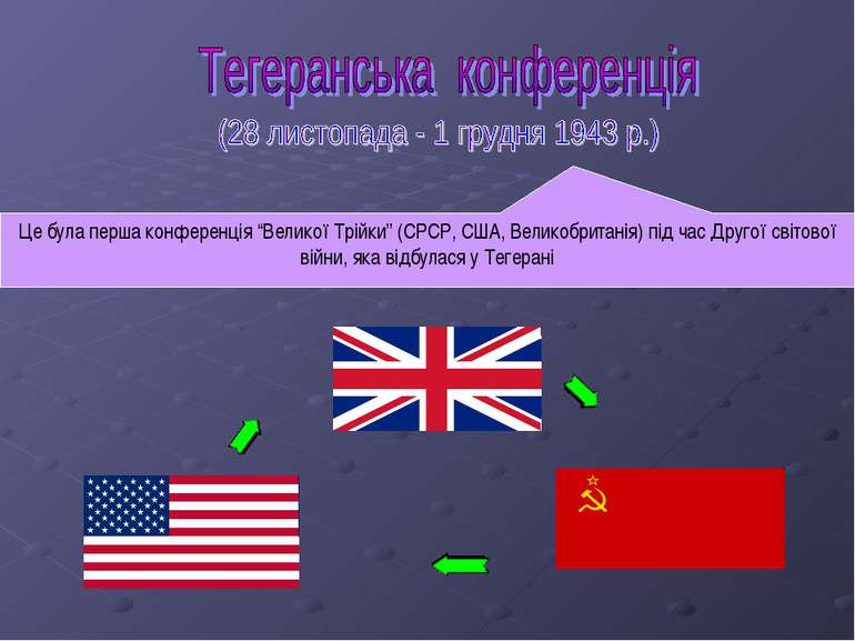 Це була перша конференція “Великої Трійки” (СРСР, США, Великобританія) під ча...