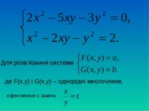 Для розв’язання системи де F(x,y) і G(x,y) – однорідні многочлени, ефективною...