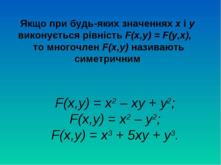 Якщо при будь-яких значеннях х і у виконується рівність F(x,y) = F(y,х), то м...
