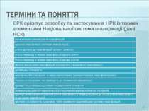 ЄРК орієнтує розробку та застосування НРК із такими елементами Національної с...