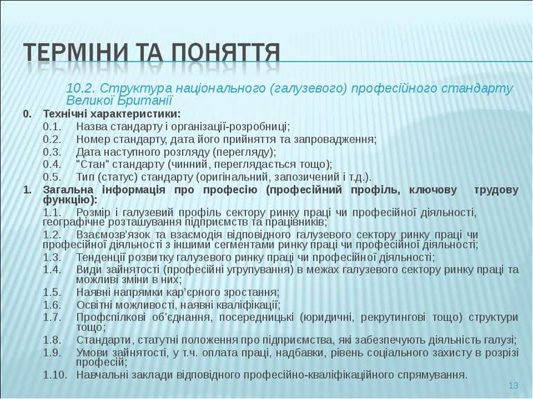 10.2. Структура національного (галузевого) професійного стандарту Великої Бри...