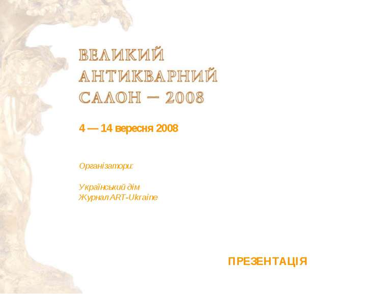 4 — 14 вересня 2008 Організатори: Український дім Журнал ART-Ukraine ПРЕЗЕНТАЦІЯ