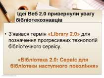 Ідеї Веб 2.0 привернули увагу бібліотекознавців