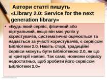 Автори статті пишуть «Library 2.0: Service for the next generation library» «...