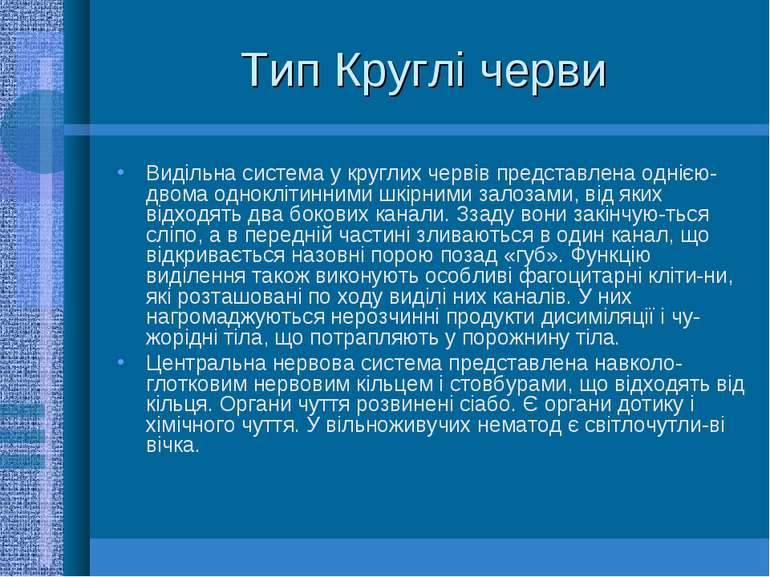 Тип Круглі черви Видільна система у круглих червів представлена однією-двома ...