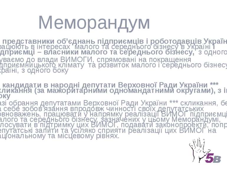 Меморандум Ми, представники об’єднань підприємців і роботодавців України, які...