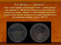 8-е місце — "деньга": Одна з найстаріших московських монет - гроші (деньга), ...