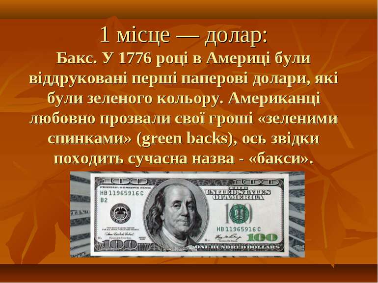 1 місце — долар: Бакс. У 1776 році в Америці були віддруковані перші паперові...