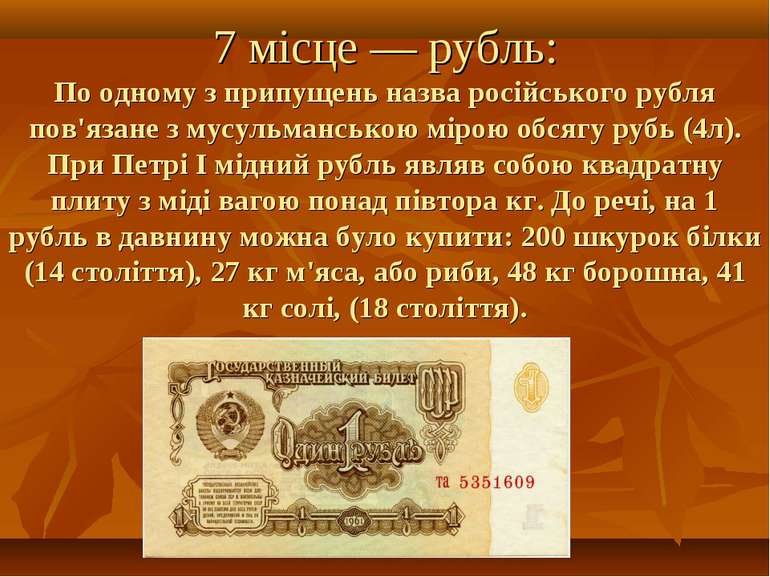 7 місце — рубль: По одному з припущень назва російського рубля пов'язане з му...