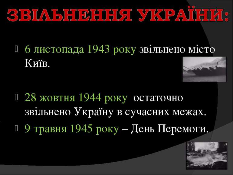 6 листопада 1943 року звільнено місто Київ. 28 жовтня 1944 року остаточно зві...